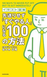 イラスト図解　先送りせず「すぐやる人」になる１００の方法