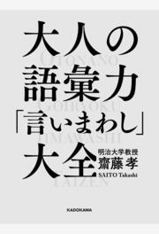 大人の語彙力「言いまわし」大全