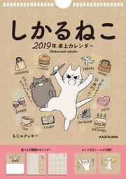 しかるねこ　2019年　卓上カレンダー