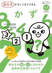 男の子がさいごまでできる ひらがな 諸富 祥彦 なし Kadokawa