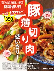 安うま食材使いきり！vol.24 豚薄切り肉使いきり！