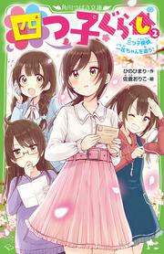 KADOKAWA公式ショップ】四つ子ぐらし（２） 三つ子探偵、一花ちゃんを 