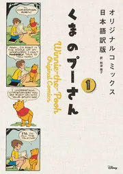 くまのプーさん オリジナルコミックス日本語訳版 2」和波雅子 [文芸書