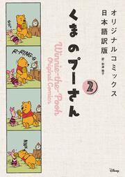 くまのプーさん オリジナルコミックス日本語訳版 2 和波 雅子 文芸書 Kadokawa