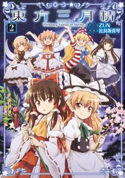 東方三月精 Visionary Fairies in Shrine. （2）」比良坂真琴