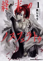 Fate／Zero （1）」真じろう [角川コミックス・エース