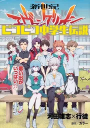 Amazon.co.jp: 新世紀エヴァンゲリオン ピコピコ中学生伝説 (4
