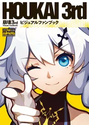 崩壊3rd ビジュアルファンブック」 [画集・ファンブック] - KADOKAWA