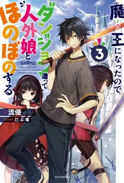魔王になったので、ダンジョン造って人外娘とほのぼのする　1〜17巻 Amazon.co.jp: 魔王になったので、ダンジョン造って人外娘と