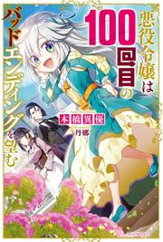 悪役令嬢は100回目のバッドエンディングを望む