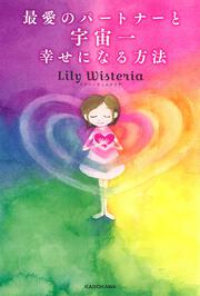 最愛のパートナーと宇宙一幸せになる方法