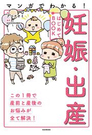 マンガでわかる！　妊娠・出産はじめてBOOK