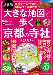 最新版　大きな地図で歩く京都の寺社 ウォーカームック