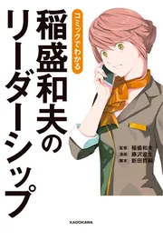 コミックでわかる 稲盛和夫のリーダーシップ」稲盛和夫 [ビジネス書