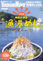 【最新版】神奈川・伊豆の漁港めし ウォーカームック