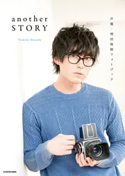 声優・増田俊樹フォトブック another STORY」増田俊樹 [写真集] - KADOKAWA