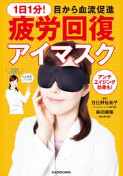 1日1分！　目から血流促進　疲労回復アイマスク 【特別付録】 RHアイマスク（プラウシオン（Ｒ）素材）