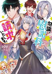 勿論、慰謝料請求いたします！