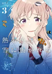 熱帯魚は雪に焦がれる1」萩埜まこと [電撃コミックスNEXT] - KADOKAWA