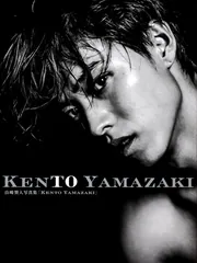 山崎賢人写真集「KENTO YAMAZAKI」」山崎賢人 [タレント写真集
