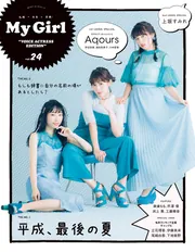 My Girl vol.24 “VOICE ACTRESS EDITION”」 [カドカワエンタメムック