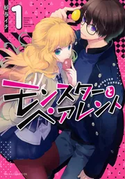 モンスターとペアレント 第1巻」紗与イチ [あすかコミックスDX