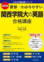 改訂版 世界一わかりやすい 関西学院大の英語 合格講座 人気大学過去問
