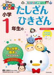 ツムツム　学習ドリル　小学１年生の　たしざん　ひきざん