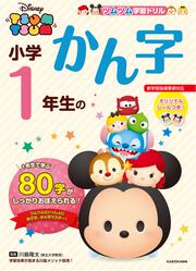 ツムツム 学習ドリル 小学３年生の 漢字 ウォルト ディズニー ジャパン 学習参考書 Kadokawa