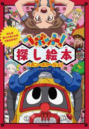 ぜんぶ見つけることができるかな？ ヘボット！ 探し絵本 ヘボン・ボヤージュ！