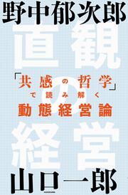 直観の経営 「共感の哲学」で読み解く動態経営論