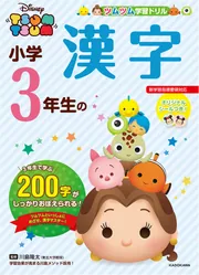 ツムツム 学習ドリル 小学3年生の 漢字」ウォルト・ディズニー