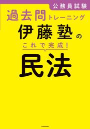 公務員試験過去問トレーニング 伊藤塾の　これで完成！　民法