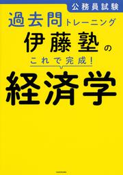 公務員試験過去問トレーニング 伊藤塾の　これで完成！　経済学