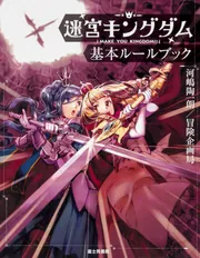 Amazon.co.jp: 百万迷宮大百科 (迷宮キングダム ワールドガイド