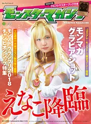 モンスターマガジン No.35」 [カドカワゲームムック] - KADOKAWA