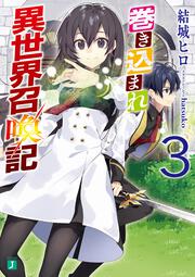 巻き込まれ異世界召喚記 3 結城 ヒロ Mf文庫j Kadokawa