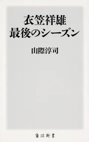 Give up オフコース・ストーリー」山際淳司 [角川文庫] - KADOKAWA