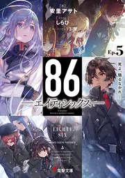 ８６―エイティシックス―Ep.5 ―死よ、驕るなかれ―の書影