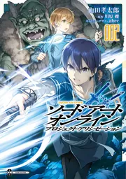 ソードアートオンライン　コミック ソードアート・オンライン Re:Aincrad 4」樹深 [電撃コミックス
