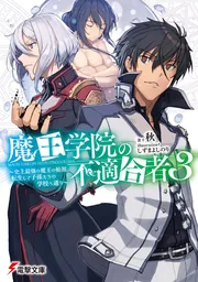 魔王学院の不適合者4〈上〉 ～史上最強の魔王の始祖、転生して子孫たち