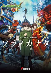 モンスターストライク THE MOVIE ソラノカナタ」XFLAGスタジオ [電撃