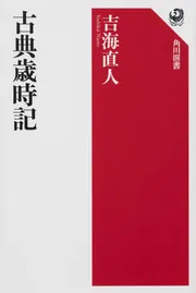 百人一首で読み解く平安時代」吉海直人 [角川選書] - KADOKAWA