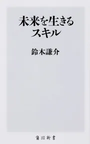 未来を生きるスキル」鈴木謙介 [角川新書] - KADOKAWA