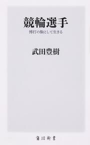 競輪選手 博打の駒として生きる