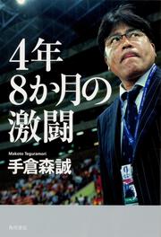 4年8か月の激闘