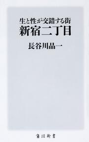 生と性が交錯する街　新宿二丁目