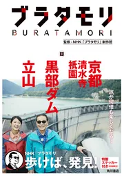 ブラタモリ １ 長崎 金沢 鎌倉」ＮＨＫ「ブラタモリ」制作班 [ノン