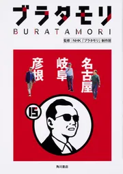 ブラタモリ 1 長崎 金沢 鎌倉」NHK「ブラタモリ」制作班 [ノン