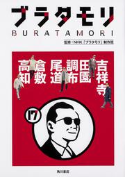 ブラタモリ　１７ 吉祥寺　田園調布　尾道　倉敷　高知